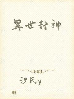 异世封神封面
