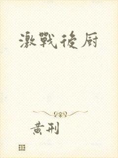 激战后厨