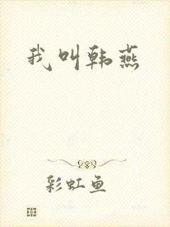 我叫韩燕