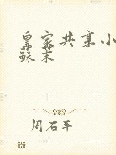 皇家共享小公主苏茉封面