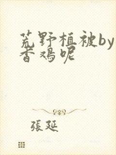 荒野植被by麦香鸡呢封面