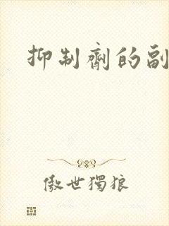 抑制剂的副作用
