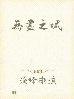 无尽之城