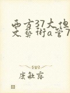 西方37大但人文艺术a管77封面
