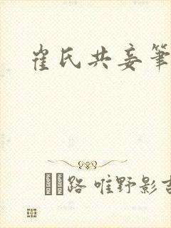 崔氏共妾笔趣阁