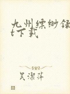 九州缥缈录txt下载