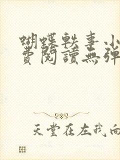 蝴蝶轶事小说免费阅读无弹窗笔趣阁