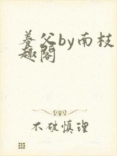 养父by南枝笔趣阁