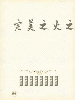 完美之火之灰烬