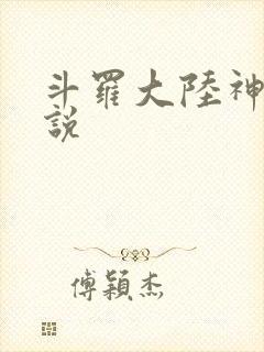 斗罗大陆神界传说