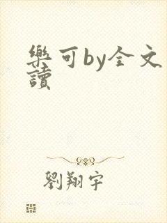 乐可by全文阅读