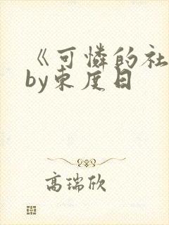 《可怜的社畜》by东度日封面