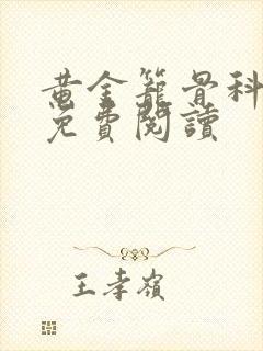 黄金笼骨科全文免费阅读