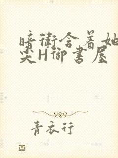 暗卫含着她的乳尖H御书屋