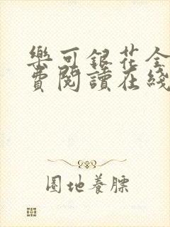 乐可银花全文免费阅读在线
