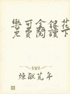 乐可金银花全文免费阅读下载