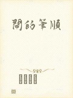 闹的笔顺