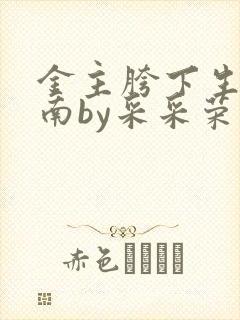 金主胯下生存指南by采采荣木