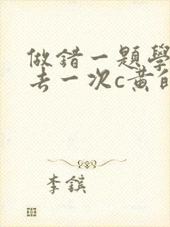 做错一题学长进去一次c黄的作文