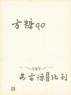方糖qo