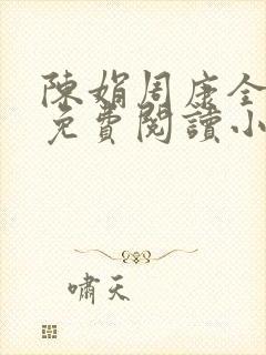 陈娟周康全章节免费阅读小说