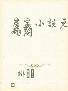 房客小说免费笔趣阁