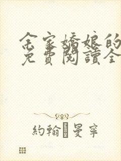 余家娇娘的小说免费阅读全文