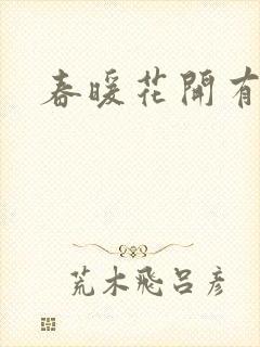 春暖花开有你