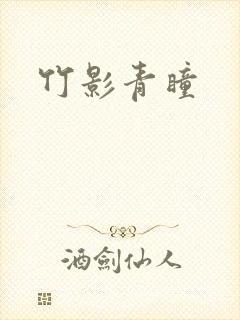 竹影青瞳