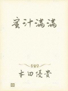 蜜汁满满
