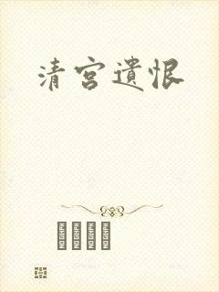 清宫遗恨