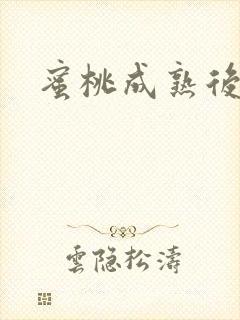蜜桃成熟后