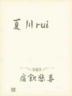 夏川rui