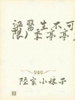 梁医生不可以(限) 季亭亭免费阅读封面