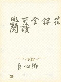乐可金银花免费阅读
