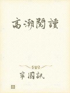高潮阅读