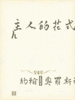 主人的花式调教h