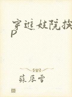穿进妓院挨肉NP