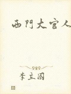西门大官人