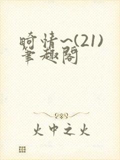 畸情~(21)笔趣阁