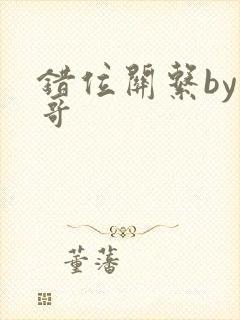 错位关系by东哥