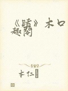 《赌》木口银笔趣阁