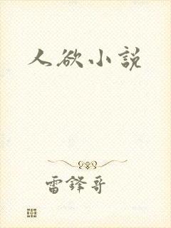 人欲小说