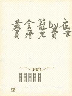 黄金笼by夜很贫瘠免费笔趣阁封面