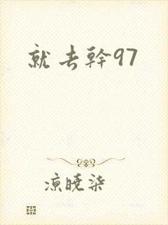 就去干97