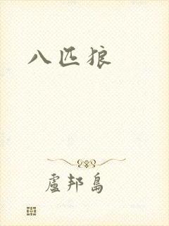 八匹狼