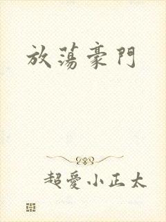 放荡豪门