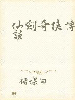 仙剑奇侠传三小说封面