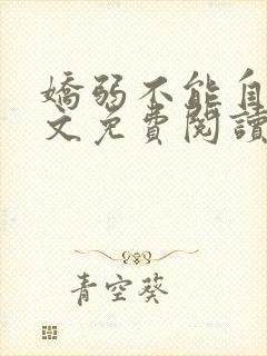 娇弱不能自理全文免费阅读笔趣阁封面