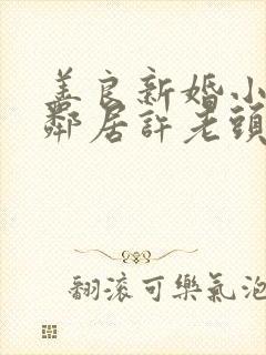 善良新婚小倩和邻居许老头封面